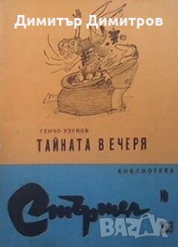 Тайната вечеря Генчо Узунов