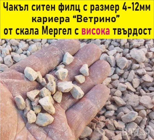 ситен ЧАКЪЛ 4-12мм ФИЛЦ --ДОСТАВКА на строителни материали от БОРСА "Строител Варна ЕООД" , снимка 5 - Строителни материали - 42111516