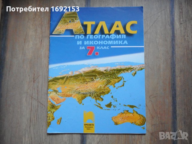 Атлас география и икономика за 7. кл, снимка 1 - Учебници, учебни тетрадки - 42960818