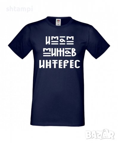 Тениска Имам Мижав Интерес Мъжка,Изненада,Празник,Подарък,Семейство,Повод, снимка 13 - Тениски - 37422441