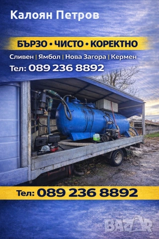 Почистване на септични ями и външни тоалетни Сливен Ямбол Нова Загора Кермен 