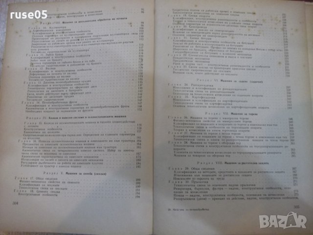 Книга"Маш.за почвообр.,сеит.и отгл. на кул.-С.Станев"-308стр, снимка 7 - Учебници, учебни тетрадки - 27406892