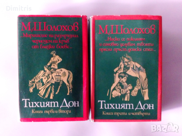 Тихият Дон Книги 1-2 3-4