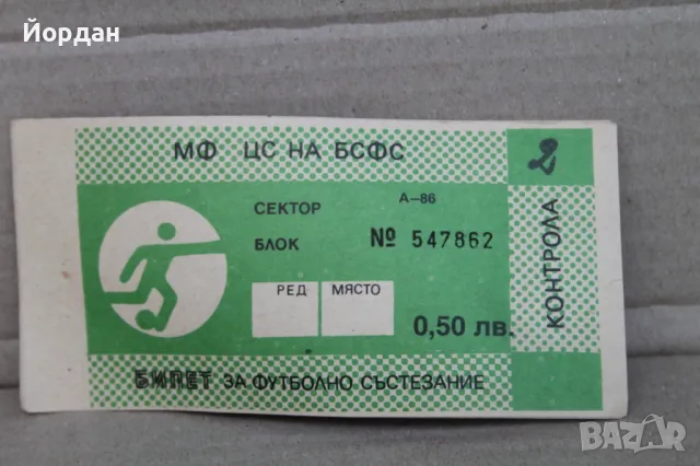 Билети за футболна среща