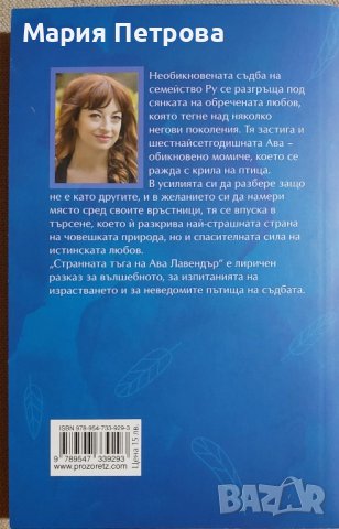 Лесли Уолтън - Странната тъга на Ава Лавендър, снимка 2 - Художествена литература - 44068630