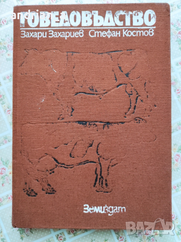 Учебник по говедовъдство