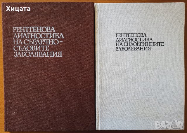 Рентгенова диагностика на сърдечно-съдовите заболявания,Стефан Францов,Медицина и физкултура,1990г.2, снимка 2 - Енциклопедии, справочници - 26605658