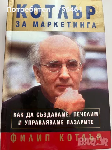 Котлър за маркетинга, снимка 1