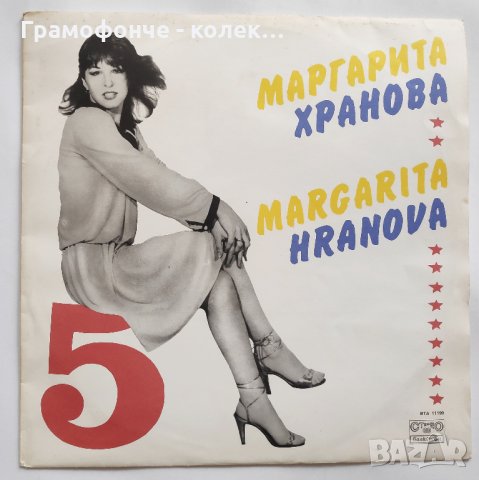 Маргарита Хранова и ФСБ  ‎– 5 - ВТА 11199 - С една любов, Свят, Кариера, Три неща, Дано е любов, снимка 1 - Грамофонни плочи - 32291271