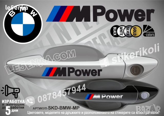 BMW MPower стикери дръжки SKD-BMW-MP
