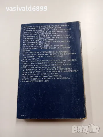 Амброаз Волар - Спомени на един търговец на картини , снимка 3 - Художествена литература - 49223062