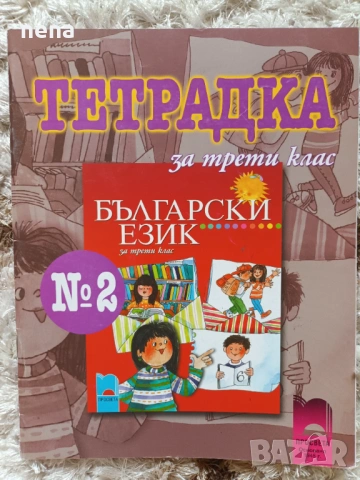Учебници, тетрадки, помагала за 3 клас, снимка 16 - Учебници, учебни тетрадки - 46378968