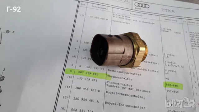 867959481**NEU**VAG**VW**ДАТЧИК ЗА ВКЛЮЧВАНЕ НА ВЕНТИЛАТОРНАТА ПЕРКА **, снимка 3 - Части - 48886620