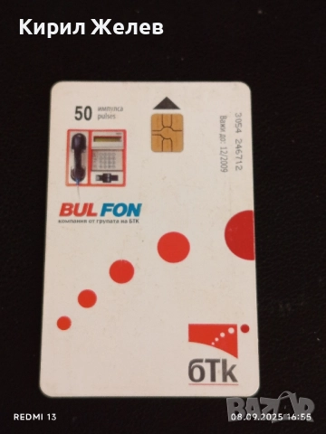 Четири фонокарти МОБИКА, БУЛ ФОН, МОБИКОМ тема БЪЛГАСКОТО ЧЕРНОМОРИЕ 50788, снимка 8 - Колекции - 51643994