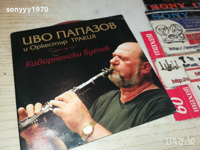 ИВО ПАПАЗОВ И ОРКЕСТЪР ТРАКИЯ ЦД 2007251709, снимка 11 - CD дискове - 51082864