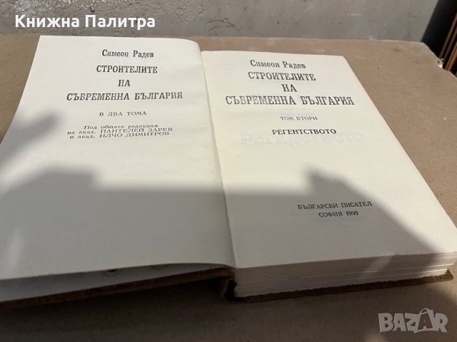 Строителите на съвременна България. Том 2 -Симеон Радев, снимка 2 - Българска литература - 38351478