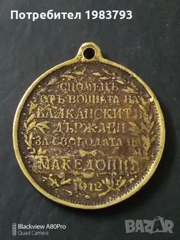 Медал 1912г.балканската война за освобождаването на Македония., снимка 2 - Антикварни и старинни предмети - 49514841