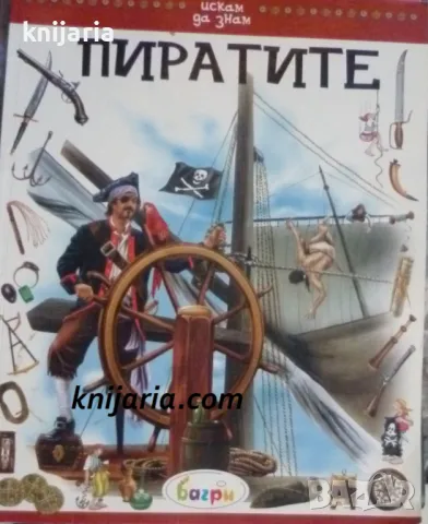 Искам да знам: Пиратите