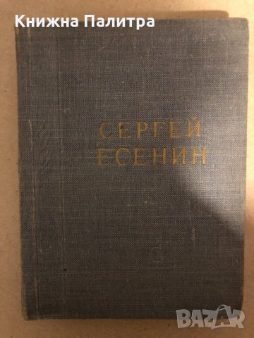Сергей Есенин. Стихотворения и поэмы