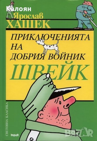 Ярослав Хашек - Приключенията на добрия войник Швейк (Труд)
