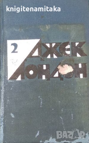 Избранные произведения в двух томах. Том 2 - Джек Лондон, снимка 1 - Художествена литература - 38032316