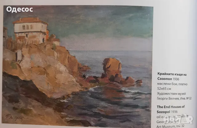 Георги Велчев,Стара маслена картина,Созопол 1936г, снимка 10 - Антикварни и старинни предмети - 49034483