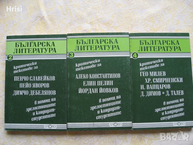 Българска литература-помагала за зрелостници и кандидат-студенти