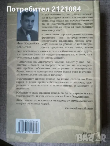  Бит и душевност на нашия народ; т.1 / Иван Хаджийски, снимка 2 - Художествена литература - 47909580