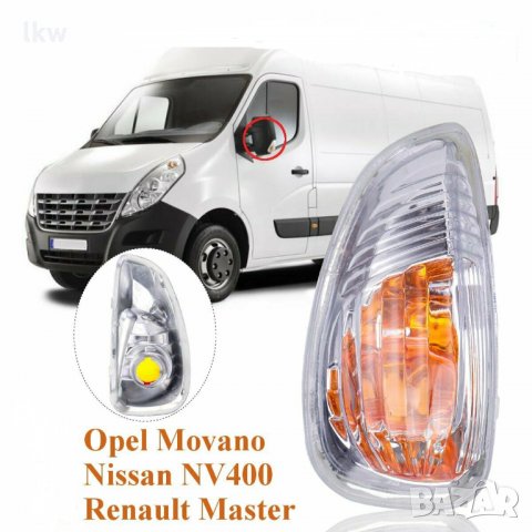 Мигач в огледало за Nissan NV400 2010-2018-Шоф. + Пасаж. страна