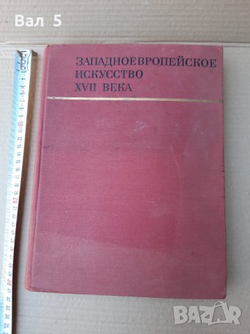 Албум Западноевропейско изкуство през 17-ти век 1971 г СССР, снимка 2 - Специализирана литература - 33429225