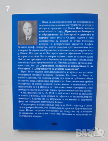 Книга Кроватова България; Покръстването на българите - Ганчо Ценов 2004 г., снимка 2 - Други - 43288437