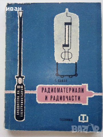 Радиоматериали и радиочасти - Г.Савов - 1961г., снимка 1 - Специализирана литература - 40312268
