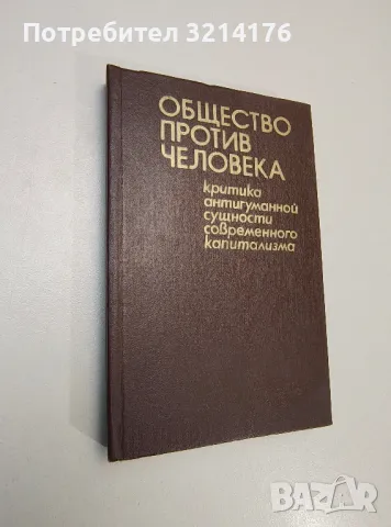 Общество против человека. Критика антигуманной сущности современного капитализма