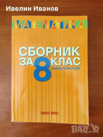 Нови сборници по БЕЛ и математика, снимка 2 - Учебници, учебни тетрадки - 47208852