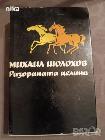 "Разораната целина" Михаил Шолохов, снимка 1 - Художествена литература - 48844706