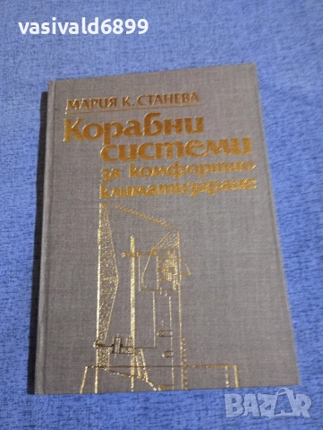 Мария Станева - Корабни системи за комфортно климатизиране 