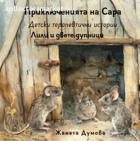 Лили и двете дупчици