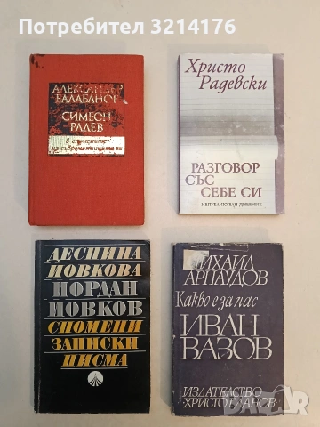 Какво е за нас Иван Вазов - Михаил Арнаудов