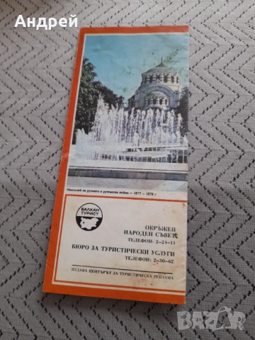 Стар пътеводител Плевенски окръг, снимка 2 - Други ценни предмети - 52296713