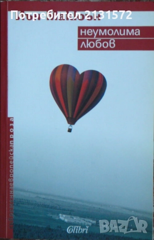 Неумолима любов - Иън Макюън, снимка 1