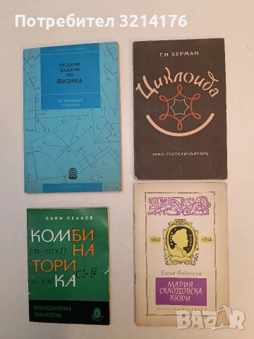 Мария Склодовска-Кюри - Елена Бобинска