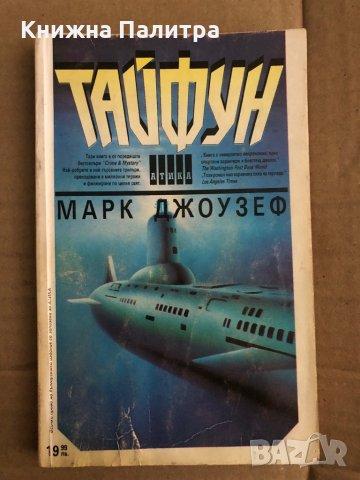 Тайфун -Марк Джоузеф