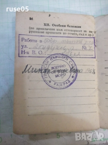 Книжка военно - отчетна - 1, снимка 6 - Колекции - 52067925