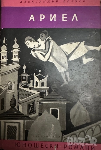 Ариел -Александър Беляев