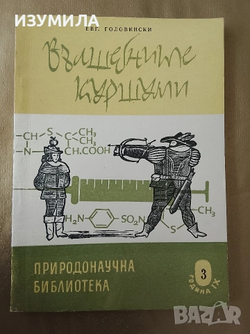 Вълшебните куршуми - Евгени Головински ( разказ за химиотерапията и нейните творци )