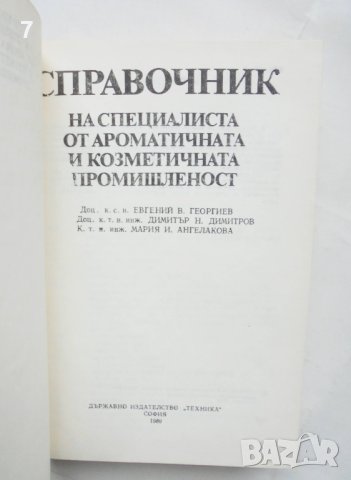 Книга Справочник на специалиста от ароматичната и козметичната промишленост - Евгений Георгиев и др., снимка 2 - Специализирана литература - 43623216