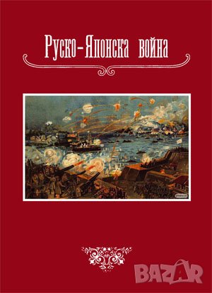 Руско-Японска война , снимка 1 - Художествена литература - 40824929