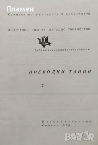 Преводни танци, снимка 2 - Специализирана литература - 38787447