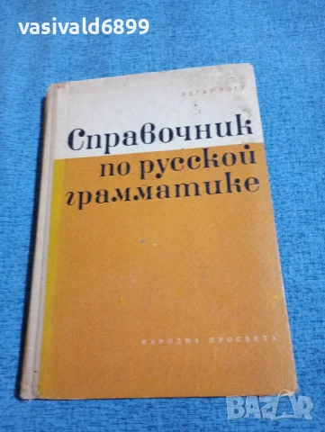 "Справочник по руска граматика"