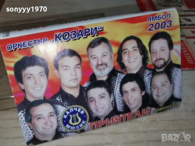 ОРКЕСТЪР КОЗАРИ ЯМБОЛ 2003-ОБЛОЖКА И КУТИЯ 2312251712